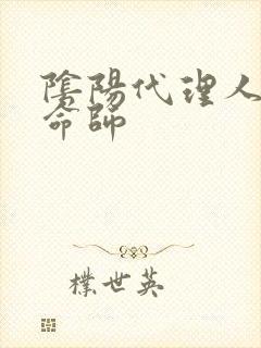 阴阳代理人之改命师