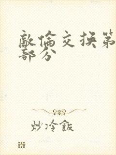 敌伦交换第十一部分