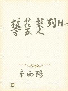 校花系列H女宿舍五人