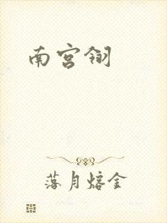 南宫翎