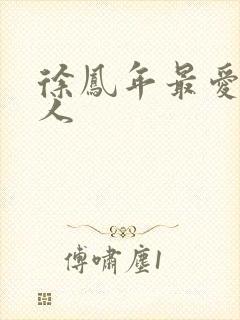 徐凤年最爱的女人