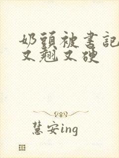 奶头被书记吃得又翘又硬