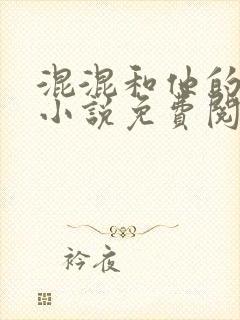 混混和他的乖乖小说免费阅读笔趣