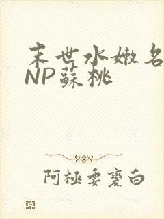 末世水嫩名器HNP苏桃