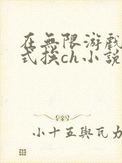 在无限游戏里花式挨ch小说