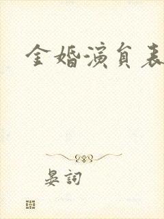 金婚演员表