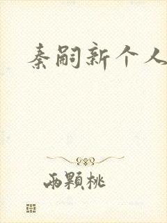 秦嗣新个人简介