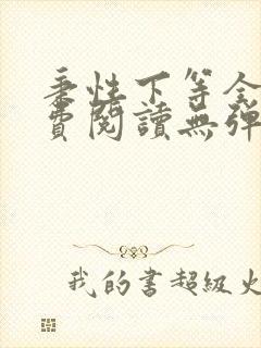 秉性下等全文免费阅读无弹窗笔趣阁