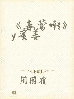 《春莺啭》 by蜜姜