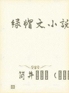 绿帽文小说
