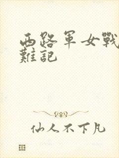 西路军女战士蒙难记