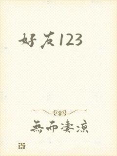 好友123