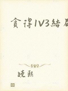 贪得1V3结局
