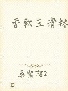 香软玉滑林芍药