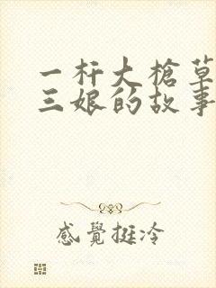 一杆大枪草一家三娘的故事