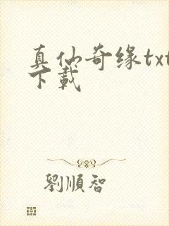 真仙奇缘txt下载