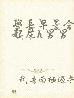 学长早晨含巨龙起床h男男