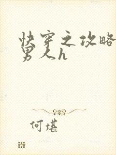 快穿之攻略各种男人h