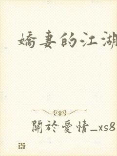 娇妻的江湖