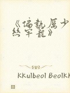 《偏执厉少的金丝牢笼》