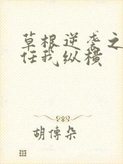 草根逆袭之都市任我纵横