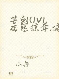 芒刺(1V1,病态掠夺,伪骨科)_