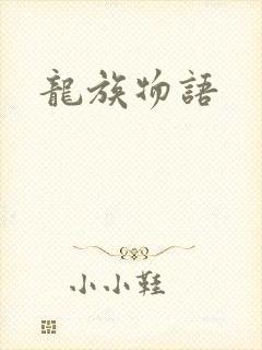 龙族物语