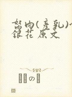 胬肉(产乳)金银花原文