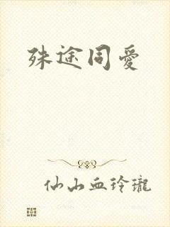殊途同爱