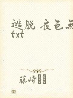 逃脱 夜色无边txt