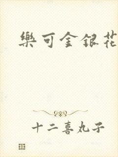 乐可金银花阅读