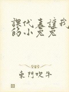 课代表让我吃它的小兔兔