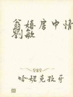 翁嬉房中情意浓刘敏