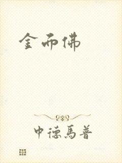 金面佛