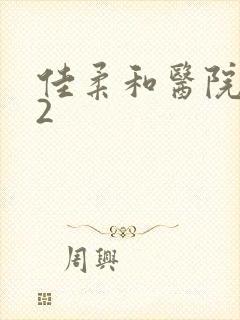 佳柔和医院长第2