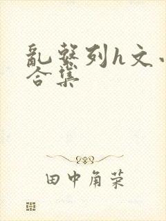 乱系列h文小说合集