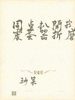 同桌扒开我腿用震蛋器折磨我