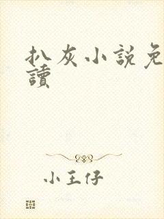 扒灰小说免费阅读