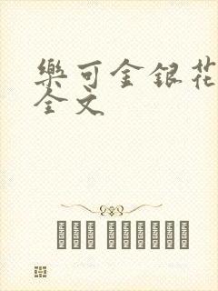 乐可金银花在线全文