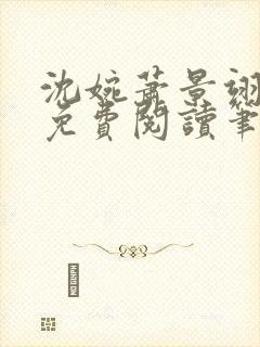 沈婉萧景翊全文免费阅读笔趣阁