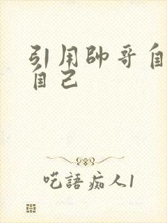 引用帅哥自己玩自己
