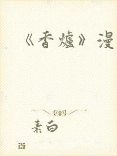 《香炉》漫画版