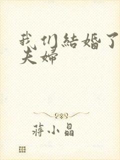 我们结婚了初恋夫妇