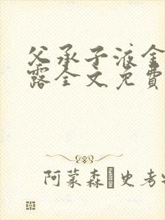 父承子液金银花露全文免费阅读笔趣阁