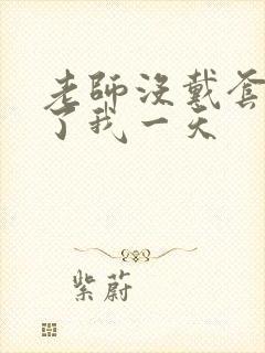 老师没戴套子c了我一天