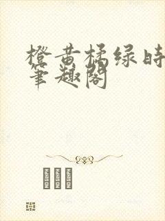 橙黄橘绿时小说笔趣阁