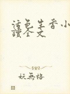 活色生香小说阅读全文