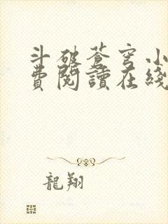 斗破苍穹小说免费阅读在线