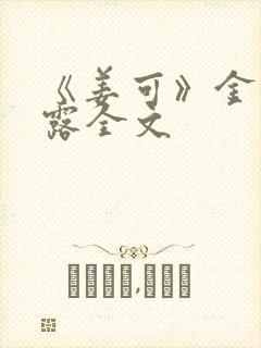 《姜可》金银花露全文