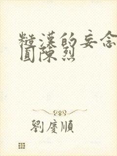 糙汉的妄念 苏圆陈烈